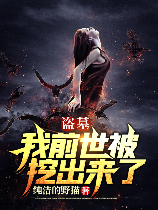 盗墓：我前世被挖出来了免费阅读