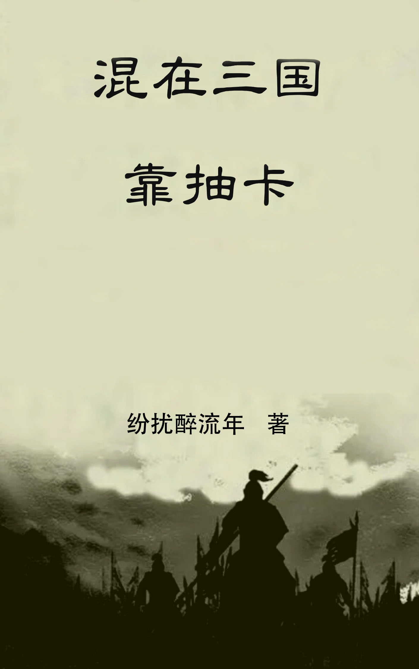 混在三国靠抽卡最新章节（楚峰小说全文阅读）-够力荐小说推荐网