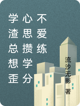 米雪商易九小说在线全文免费阅读（学渣总想歪心思攒学分不爱练无弹窗无删减）-优文网