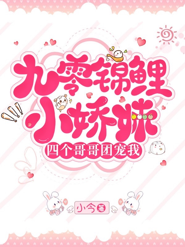 完整版《九零锦鲤小娇妹，四个哥哥团宠我》免费阅读