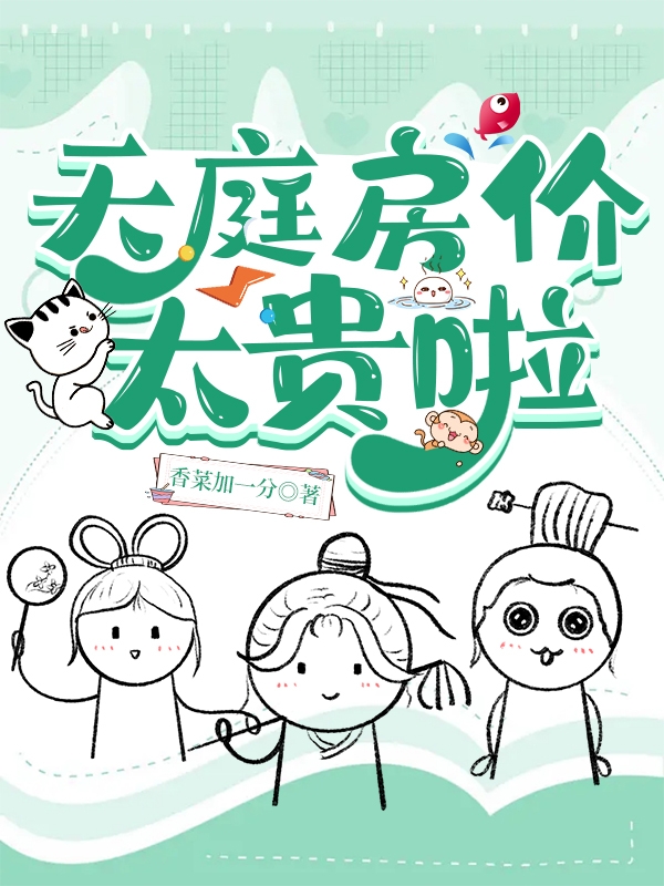 苏溶溶裴淡淡小说章节目录阅读，天庭房价太贵啦在线看