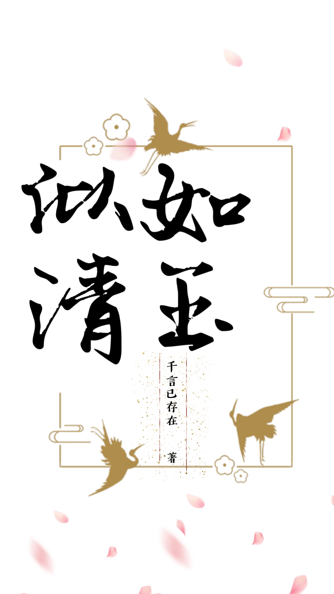 清影玉萱如玉似清小说在线推荐