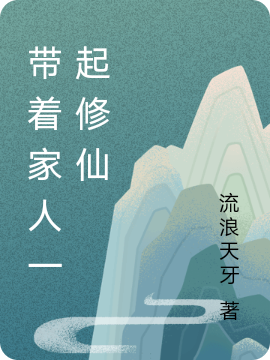 小说《带着家人一起修仙》在线全文阅读-够力荐小说推荐网