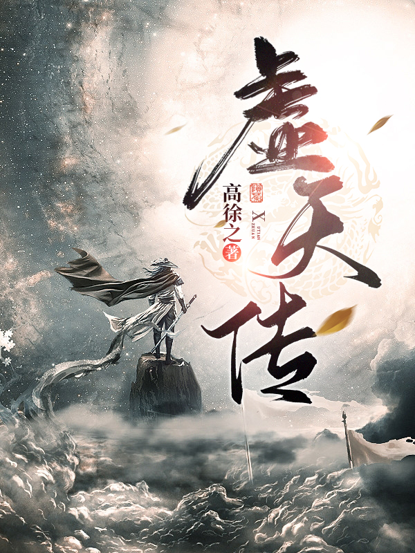 已完结小说《虚天传》在线全文阅读-美文小说