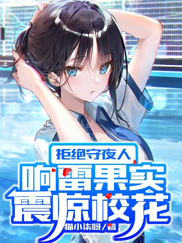 《拒绝守夜人，响雷果实震惊校花》小说大结局免费试读 梁萧小说-有文学