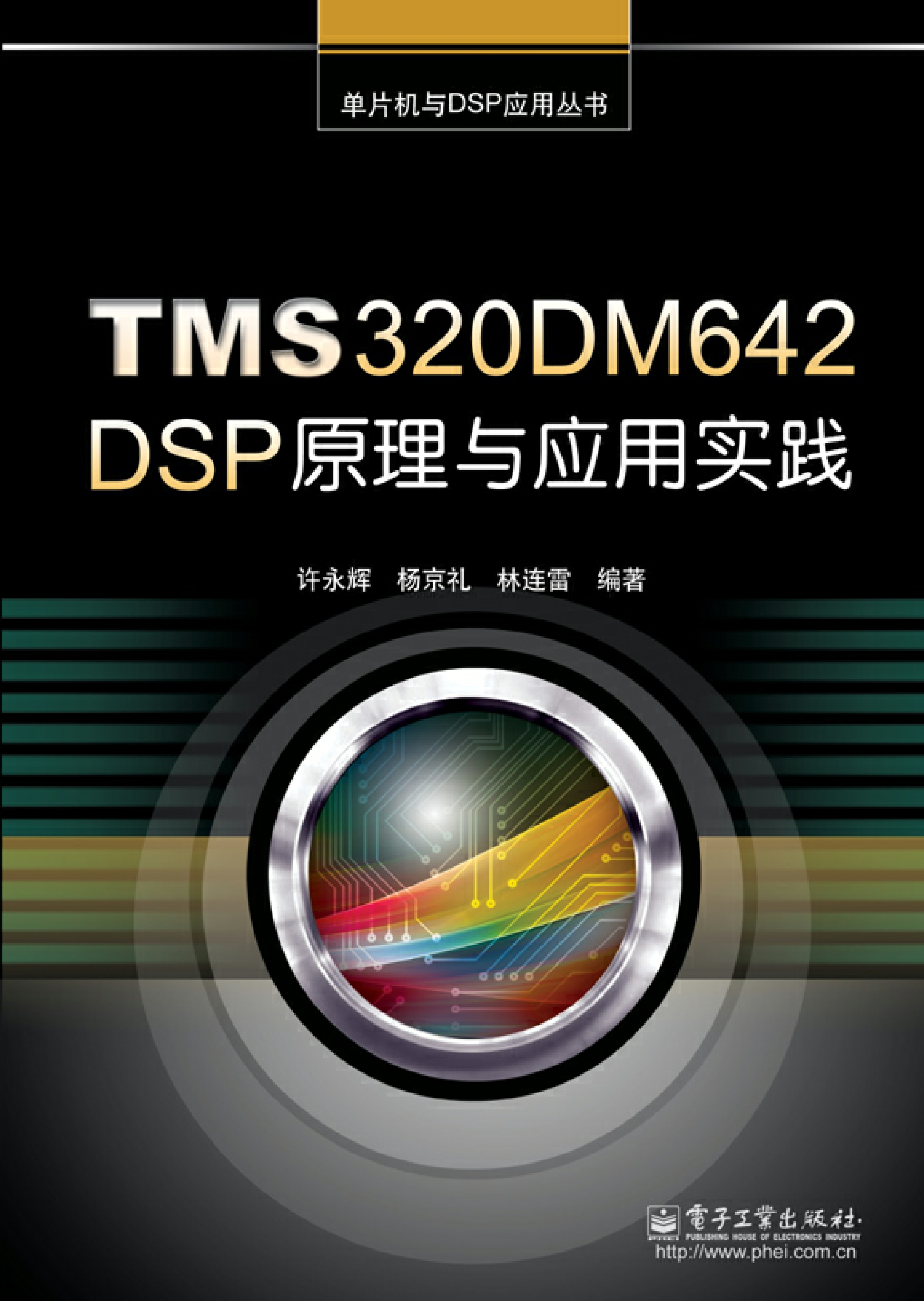 TMS320DM642 DSP原理与应用实践