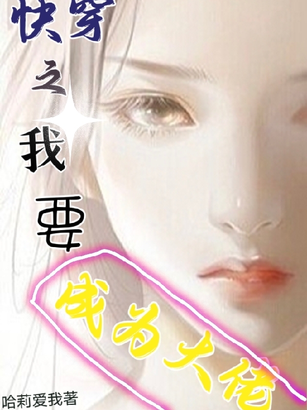 主角是司莹的小说快穿之我要成为大佬完整版阅读