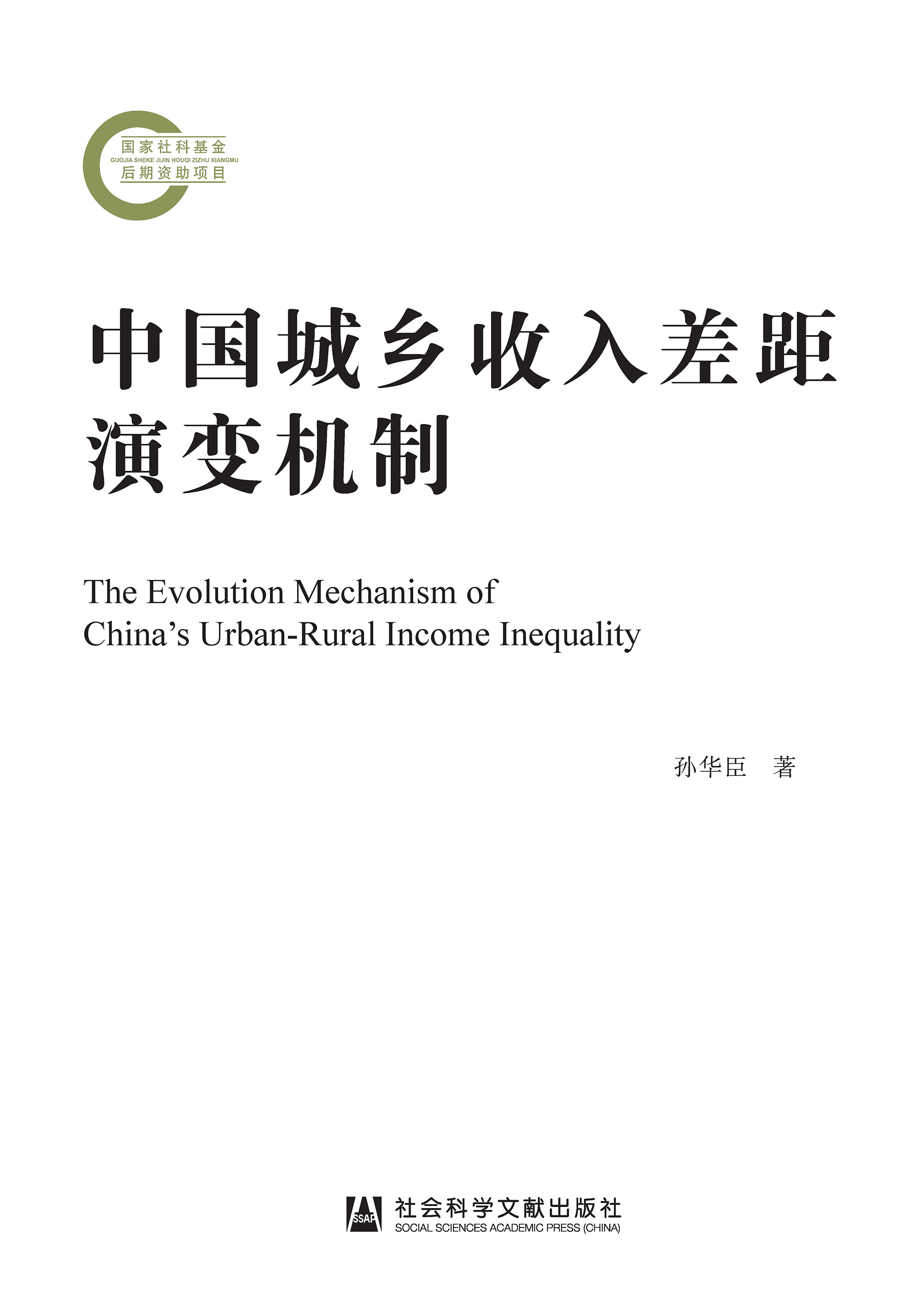 中国城乡收入差距演变机制