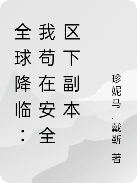 全球降临：我苟在安全区下副本（王珏王毅）在线免费阅读