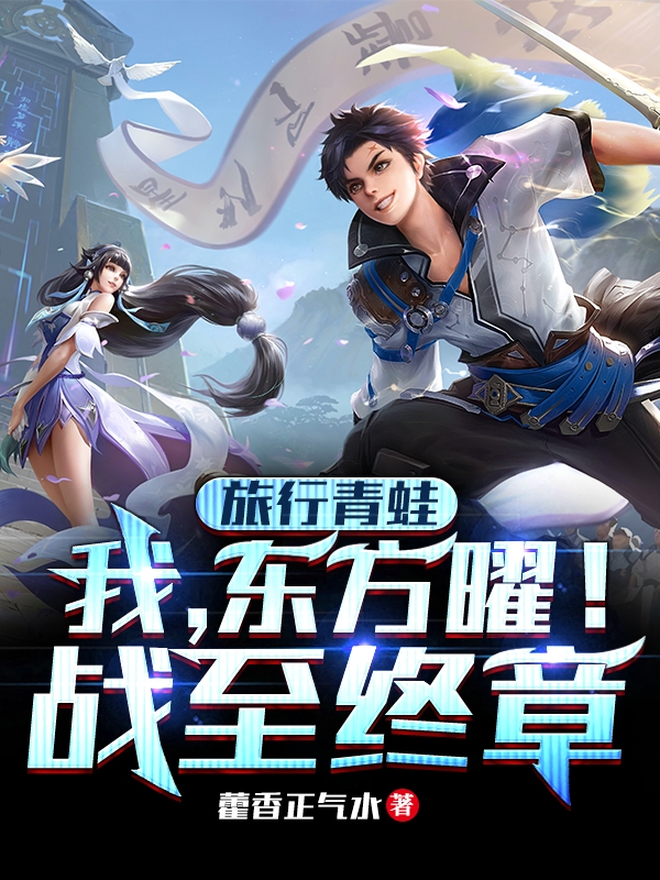 旅行青蛙：我，东方曜！战至终章免费阅读