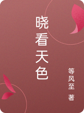 晓看天色柳念，晓看天色全文在线阅读