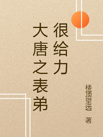 《大唐之表弟很给力》小说章节列表免费试读，吴正义小说在线阅读-优文网