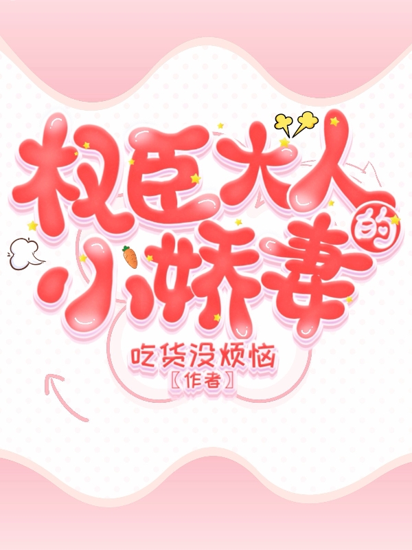 小说《权臣大人的小娇妻》全文免费阅读