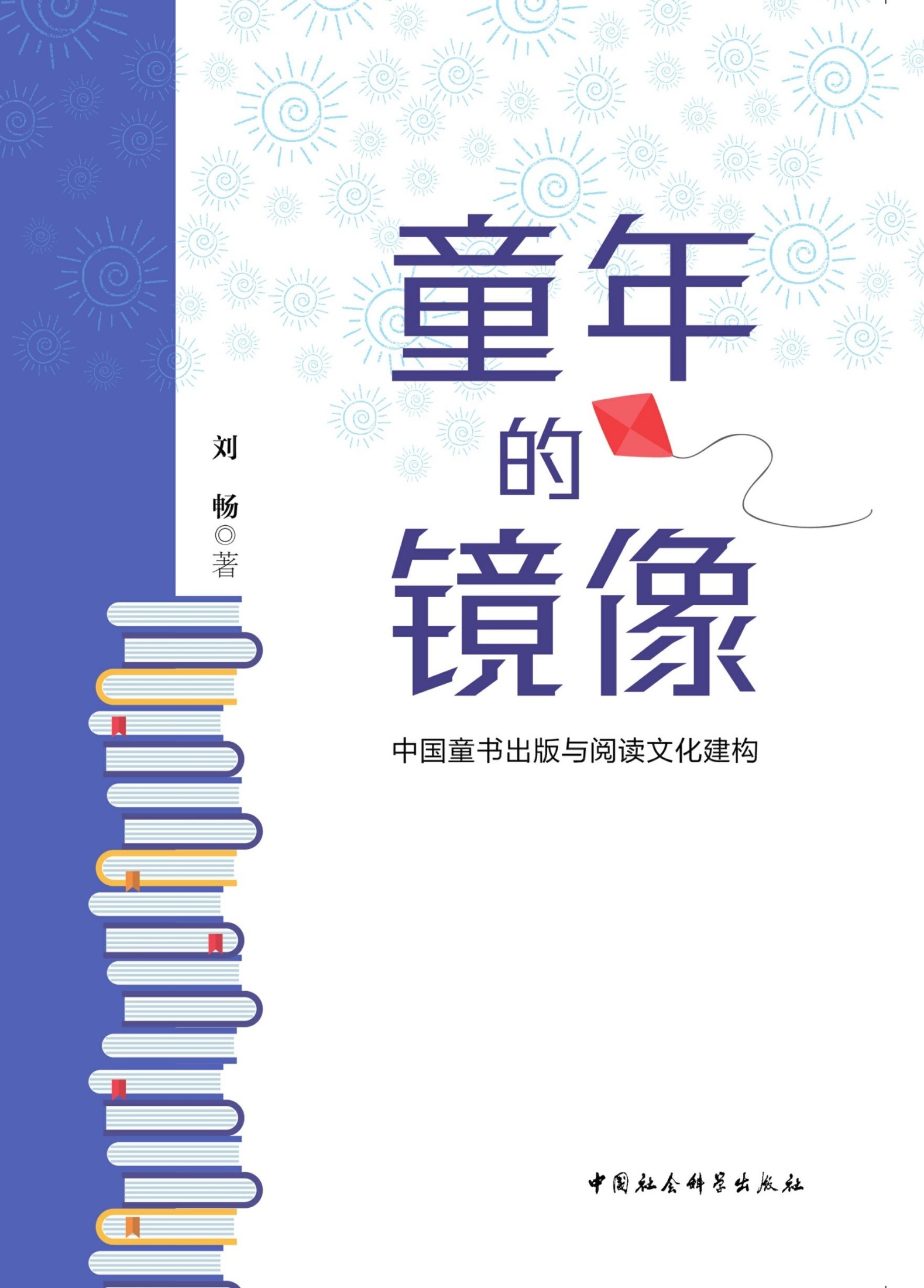 童年的镜像：中国童书出版与阅读文化建构