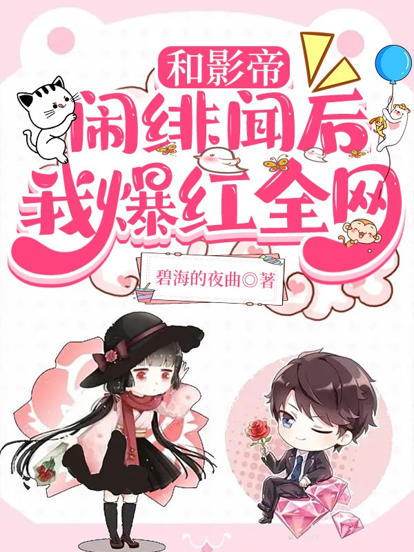 主角叫君夜月陆染染小说和影帝闹绯闻后，我爆红全网全文免费阅读-优文网