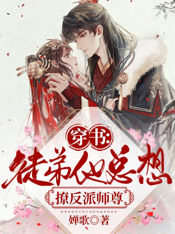 穿书：徒弟他总想撩反派师尊全章节免费在线阅读，沐菱顾予安完结版