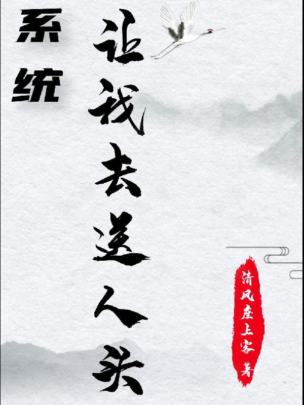 已完结小说《系统让我去送人头》全文免费阅读