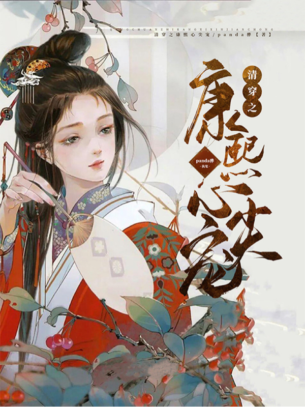清穿之康熙心尖宠姜宁康熙，清穿之康熙心尖宠在线无弹窗阅读