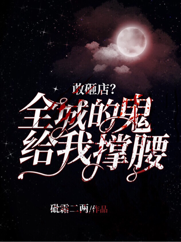敢砸店？全城的鬼给我撑腰免费阅读，敢砸店？全城的鬼给我撑腰张楚秋月