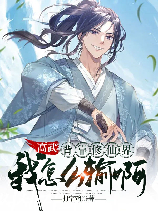 《高武：背靠修仙界我怎么输啊》小说章节列表免费试读，李枫小说在线阅读-够力荐小说推荐网