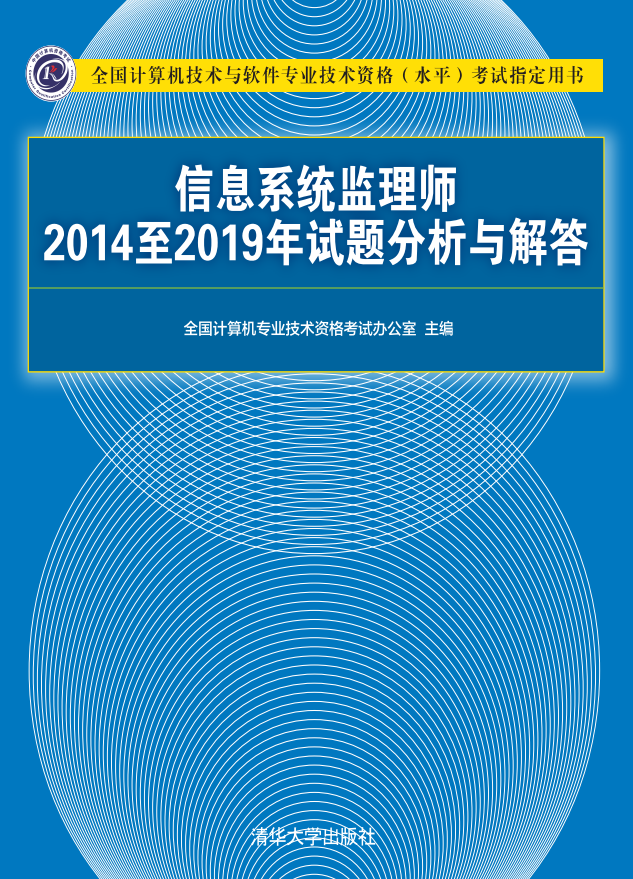 信息系统监理师2014至2019年试题分析与解答