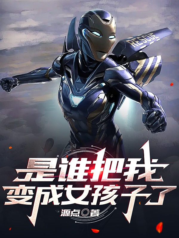 完整版《是谁把我变成女孩子了》免费阅读