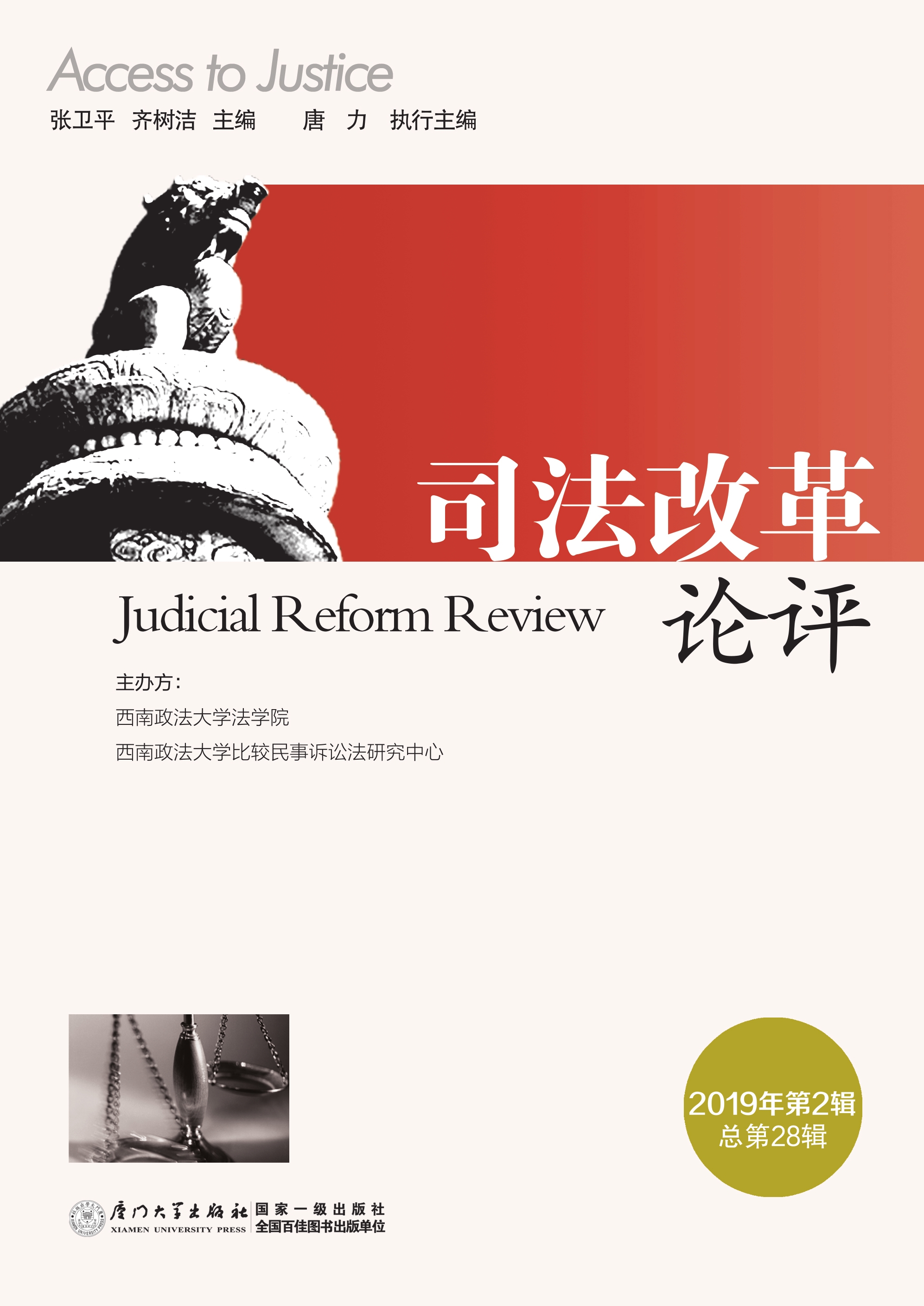 司法改革论评（2019年第2辑·总第28辑）