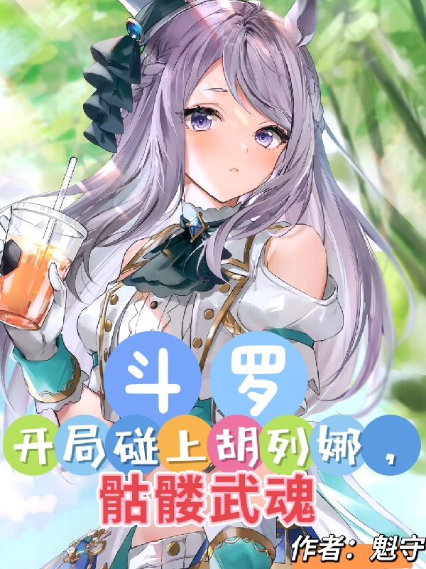 斗罗：开局碰上胡列娜，骷髅武魂小说，斗罗：开局碰上胡列娜，骷髅武魂最新章节-个性文学