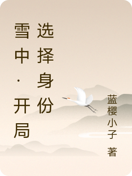 雪中·开局选择身份免费阅读