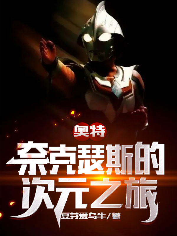 奥特：奈克瑟斯的次元之旅免费阅读