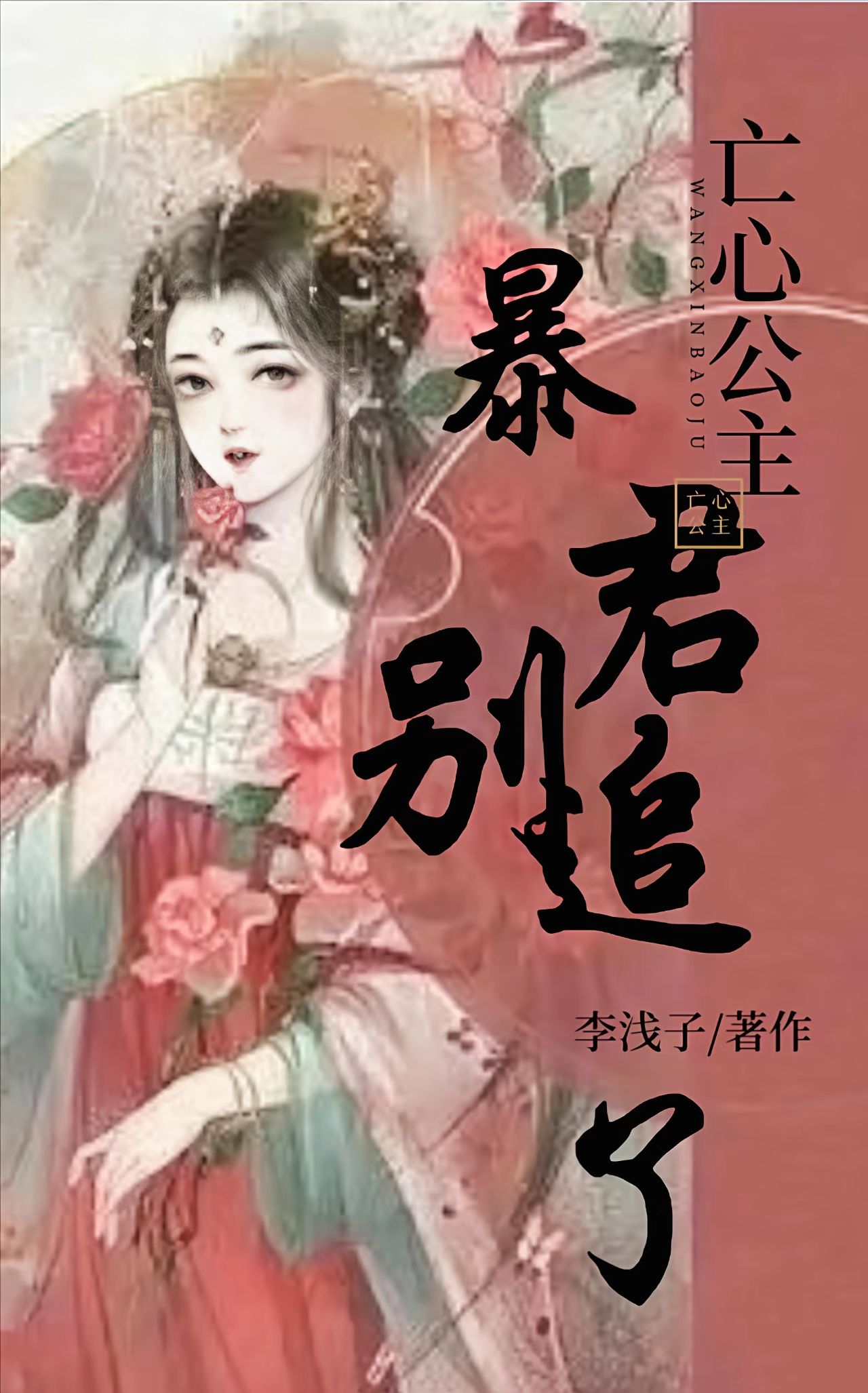 亡心公主，暴君别追了宋煜，慕姜宋唯瑾在线全文免费阅读