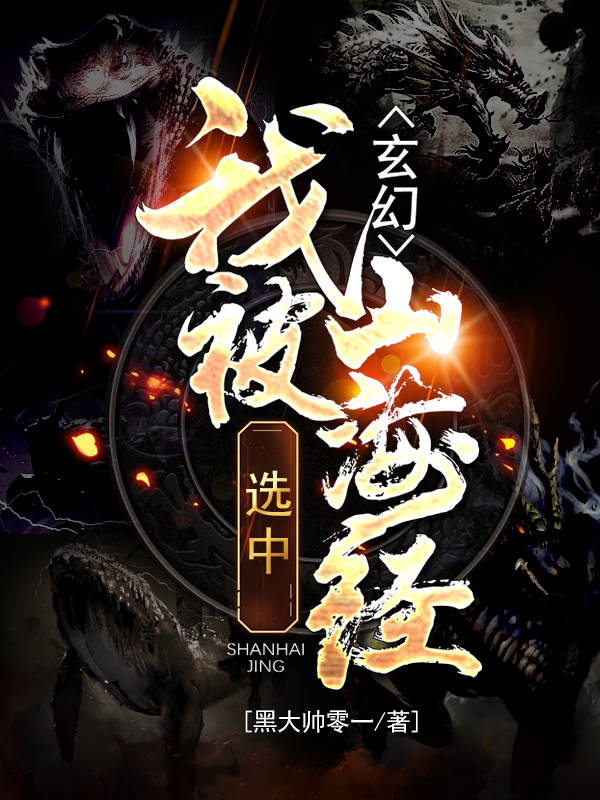 主角林枭小说玄幻：我被山海经选中免费阅读-读书翁