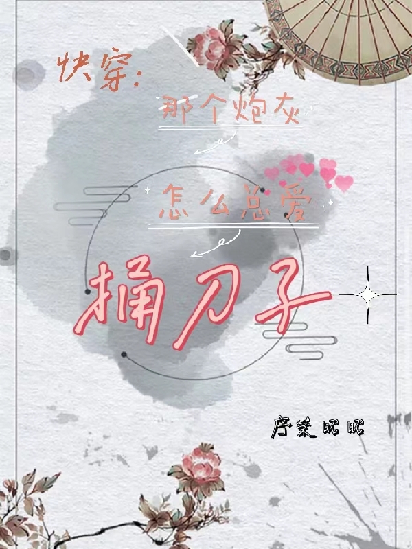 主人公许柚小说快穿：那个炮灰怎么总爱捅刀子在线全文阅读-瑞奇文学