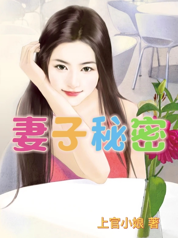 妻子秘密陈明泽尹月婵，妻子秘密全文在线阅读-优文网