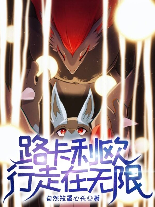 路卡利欧行走在无限免费阅读