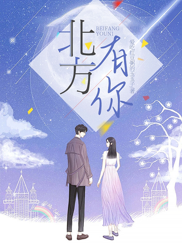 小说《北方有你》全文免费阅读