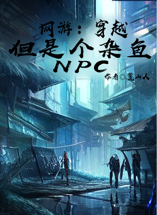 完整版《网游：穿越，但是个杂鱼NPC》全文阅读