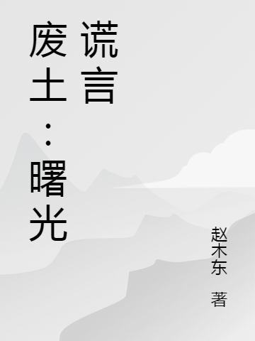 叶然小说废土：曙光谎言无广告阅读