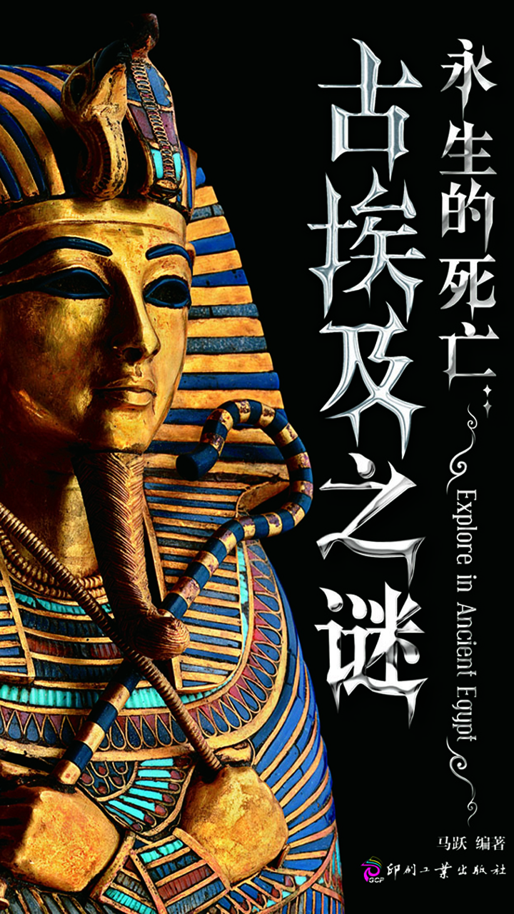 永生的死亡：古埃及之谜