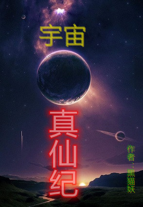 已完结小说《宇宙真仙纪》全章节在线阅读