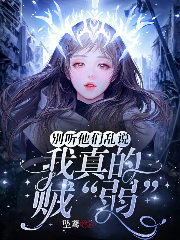 主角叫姜微澜燕停小说别听他们乱说，我真的贼“弱”！全文免费阅读