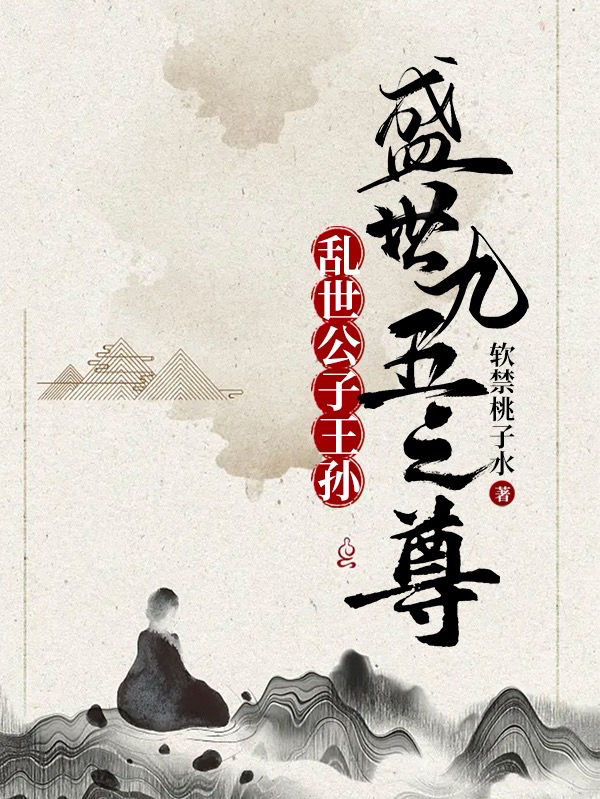 《乱世公子王孙，盛世九五之尊》小说主角陈嗣央朱砚月全文章节免费在线阅读-优文网