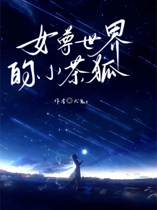 女尊世界的小茶狐小说，女尊世界的小茶狐在线阅读