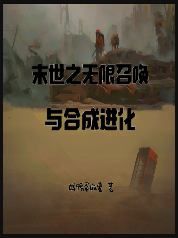 林凡小说叫什么（末世之无限召唤与合成进化免费阅读）