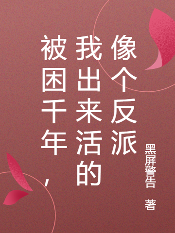 《被困千年，我出来活的像个反派》小说主角烛九全文章节免费在线阅读-优文网
