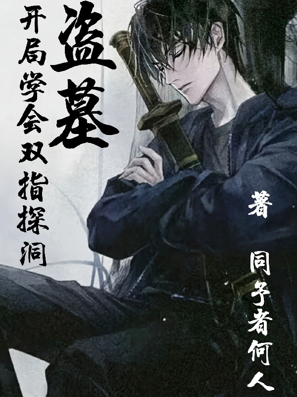 盗墓:开局学会双指探洞在哪可以免费看，唐雎张启灵小说无广告阅读