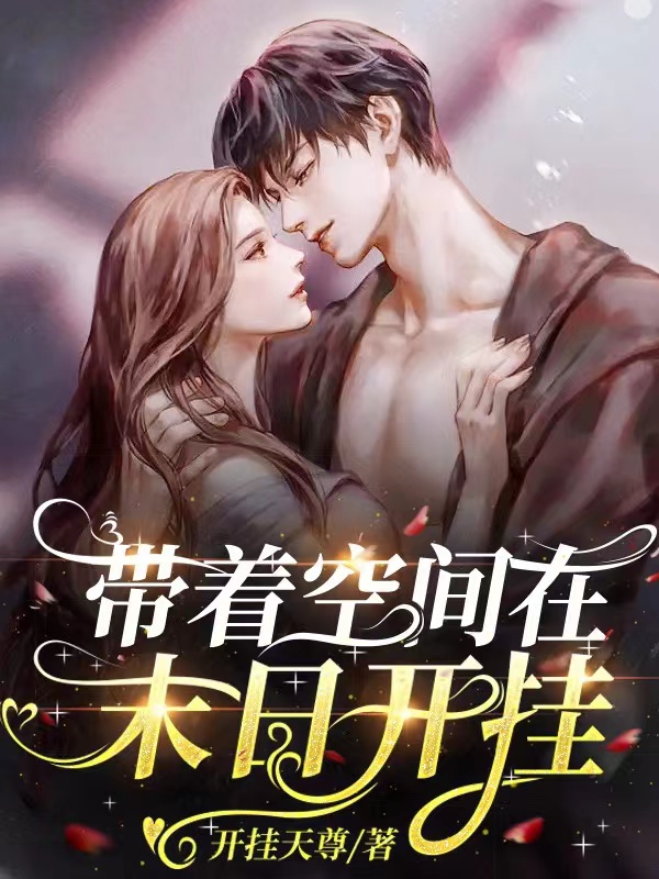 带着空间在末日开挂小说，带着空间在末日开挂冷若灵墨则玄