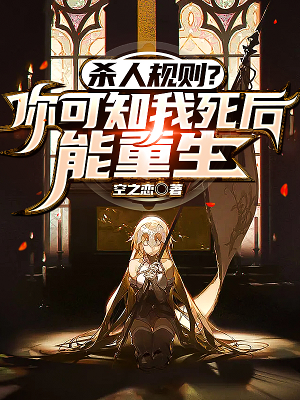 主人公白诀小说杀人规则？你可知我死后，能重生在线全文阅读-侠客文学