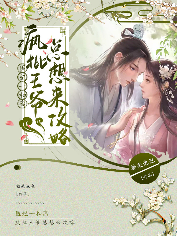 医妃一和离，疯批王爷总想来攻略江毓宁萧元煜，医妃一和离，疯批王爷总想来攻略小说免费阅读