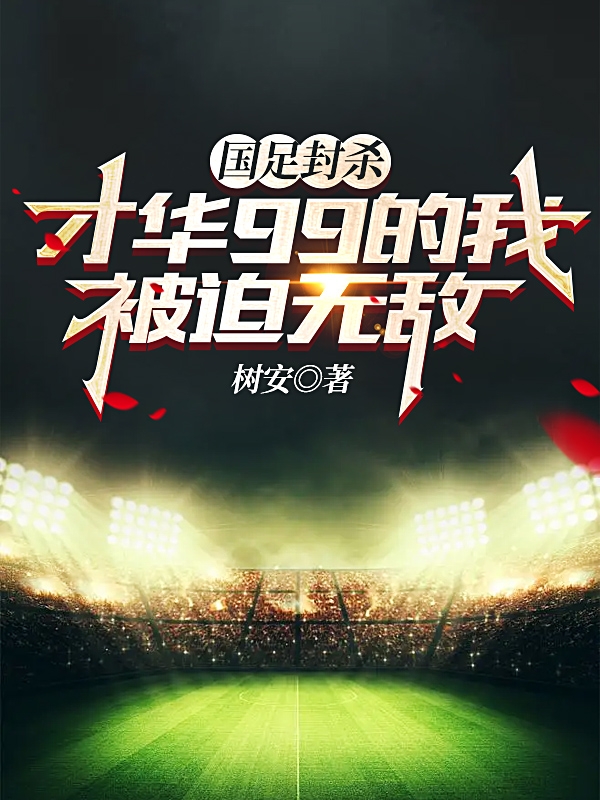 国足封杀，才华99的我被迫无敌小说，国足封杀，才华99的我被迫无敌萧辰-优文网